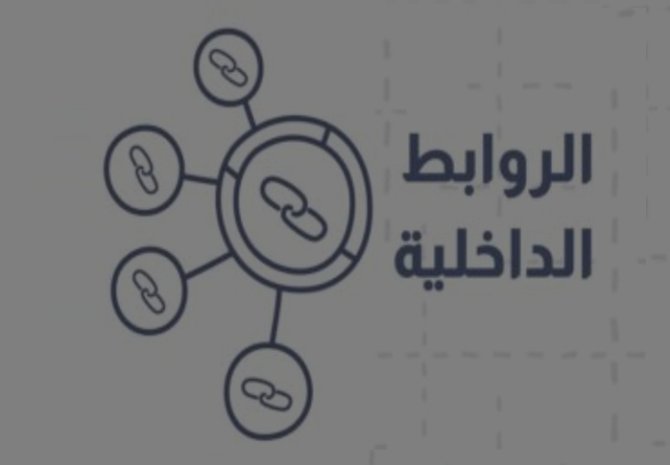 2025/08/استراتيجية-الروابط-الداخلية-الناجحة-لموقعك-thumb.jpg