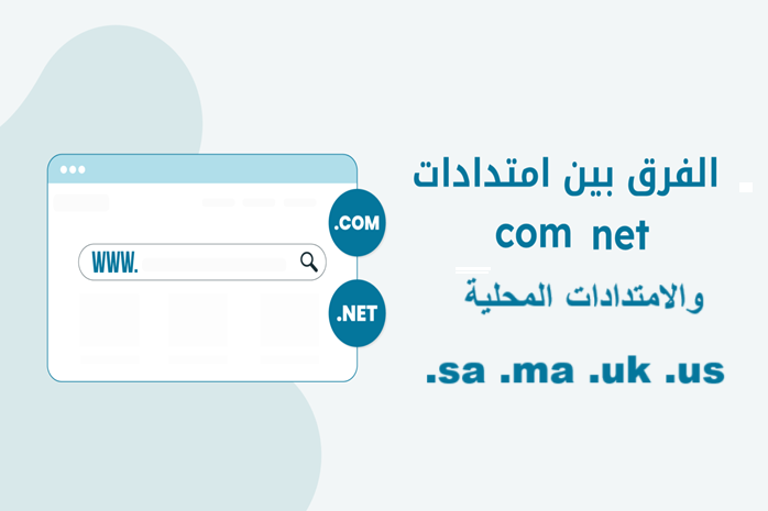 2025/08/الفرق-بين-com-والامتداد-المحلي-ك-sa-ma-tn-eg-dz-thumb.png