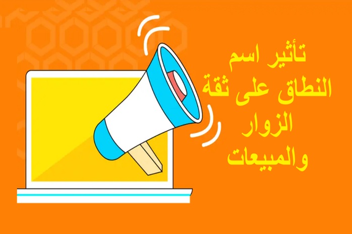 2025/08/تأثير-اسم-النطاق-على-ثقة-الزوار-والمبيعات-thumb.jpg