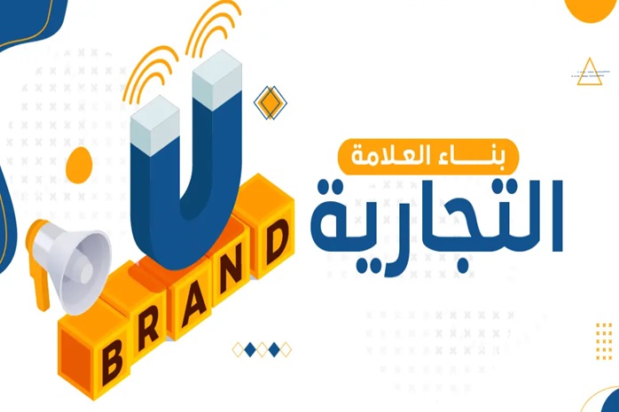 2025/08/كيف-تبني-علامة-تجارية-قوية-على-الإنترنت-thumb.jpg