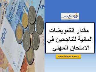 الوضعية الادارية الجديدة و مقدار تعويضات النجاح فِي الامتحان المهني